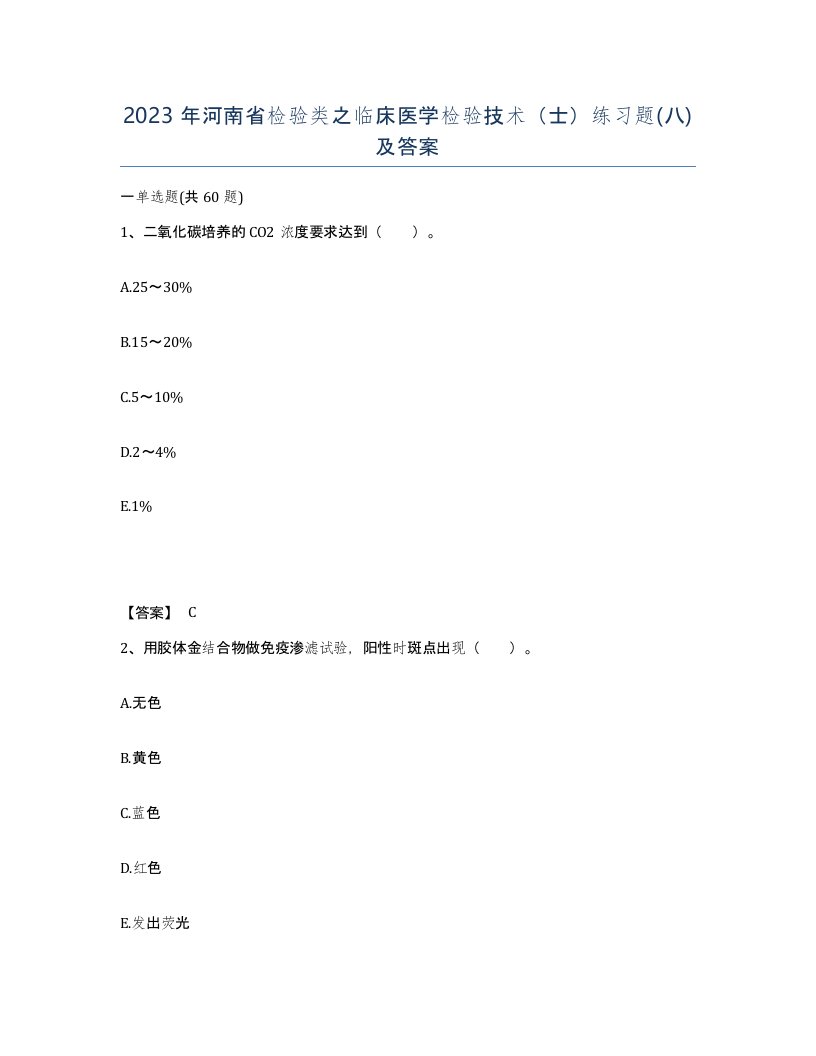 2023年河南省检验类之临床医学检验技术士练习题八及答案