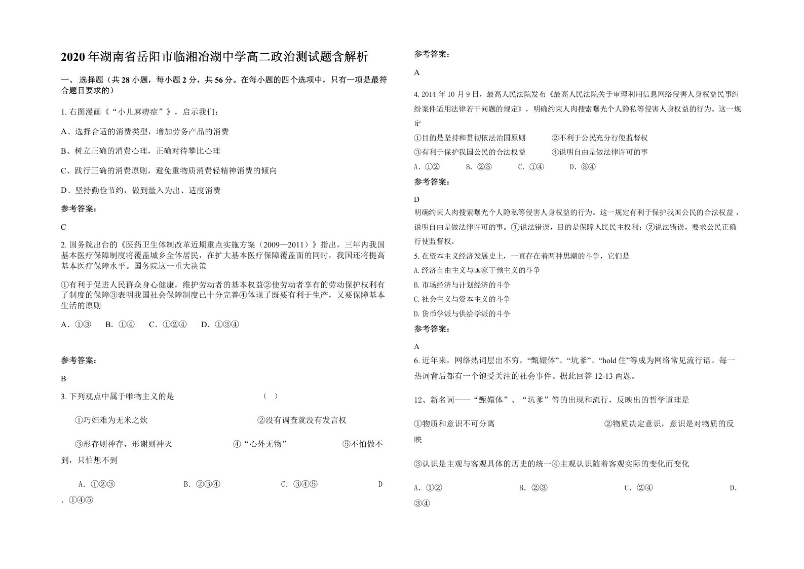 2020年湖南省岳阳市临湘冶湖中学高二政治测试题含解析