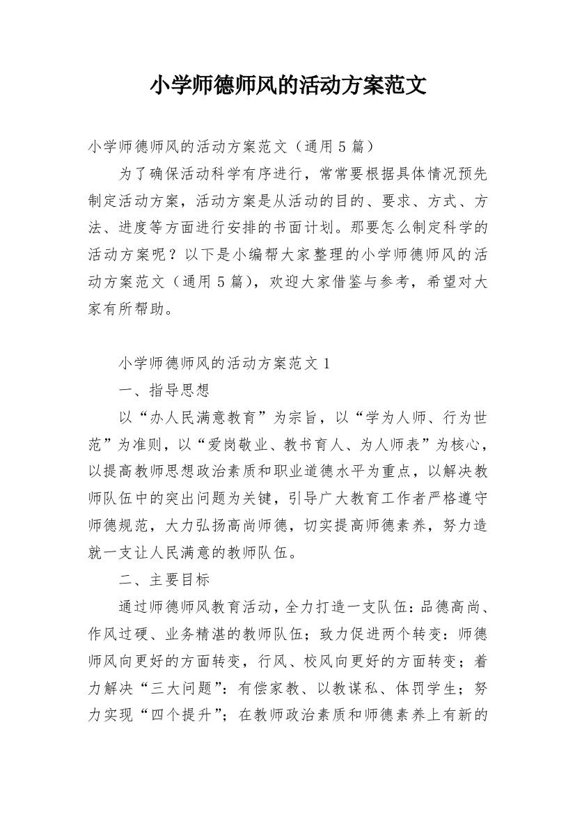 小学师德师风的活动方案范文