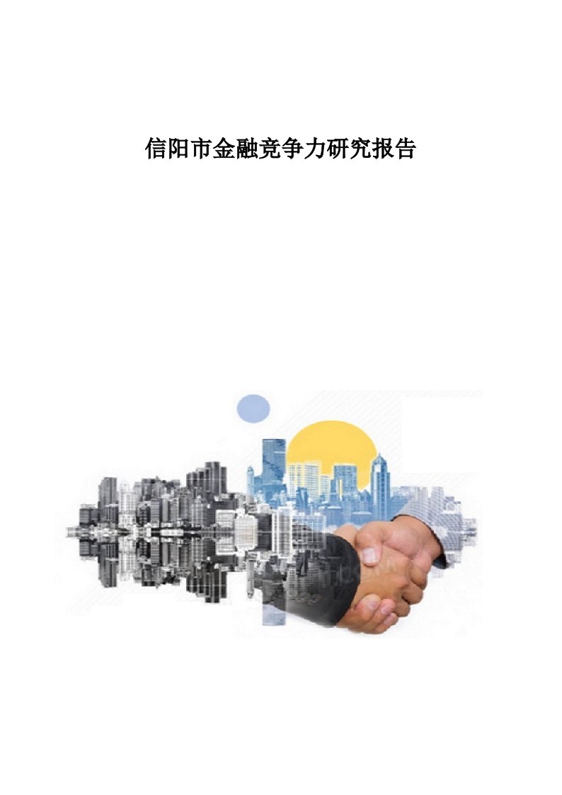 信阳市金融竞争力研究报告