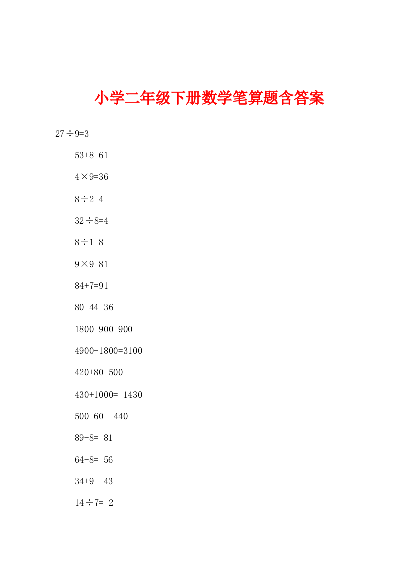 小学二年级下册数学笔算题含答案