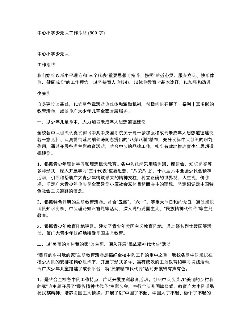 中心小学少先队工作总结800字