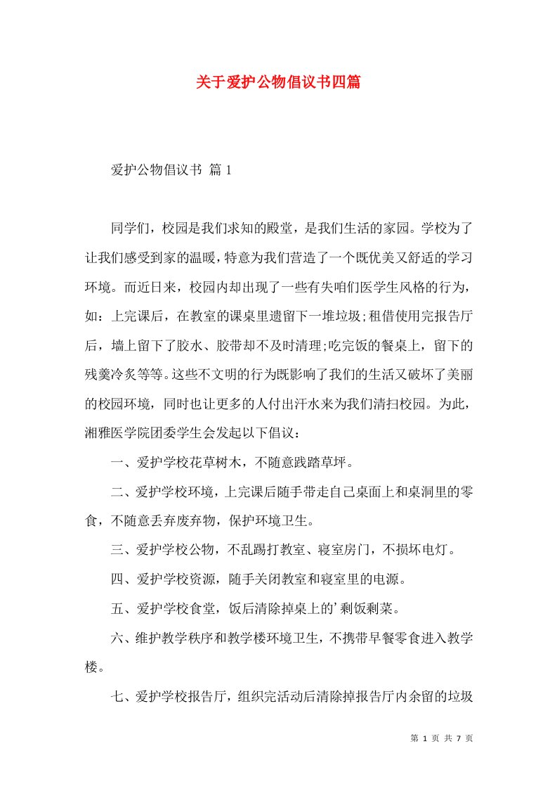 关于爱护公物倡议书四篇