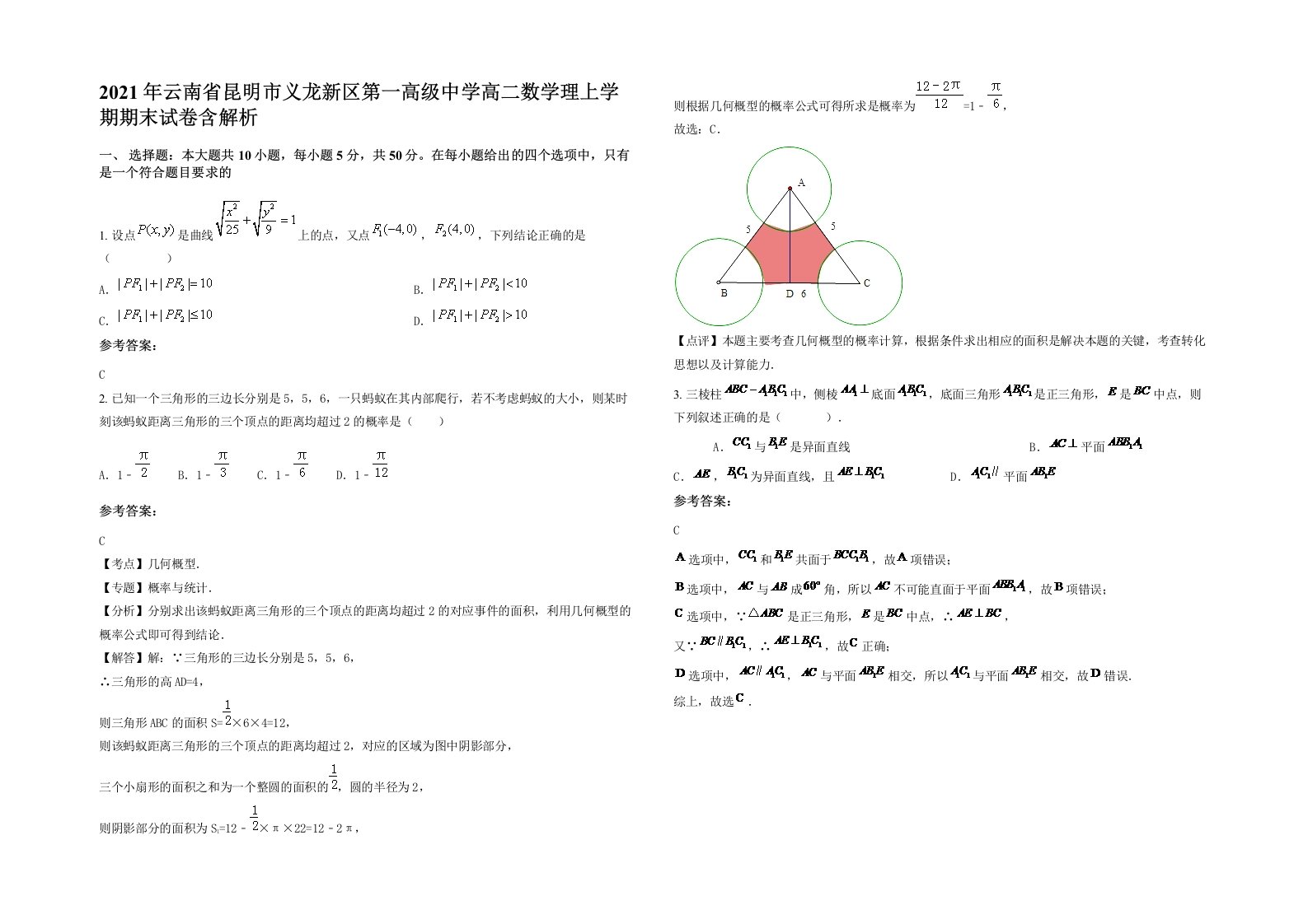 2021年云南省昆明市义龙新区第一高级中学高二数学理上学期期末试卷含解析