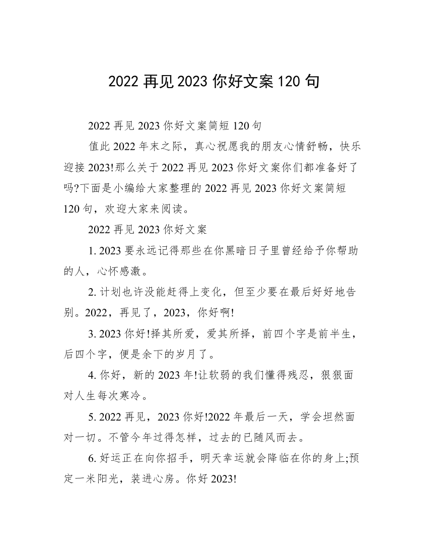 2022再见2023你好文案120句