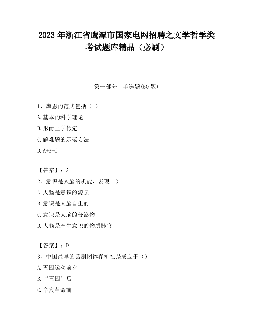 2023年浙江省鹰潭市国家电网招聘之文学哲学类考试题库精品（必刷）