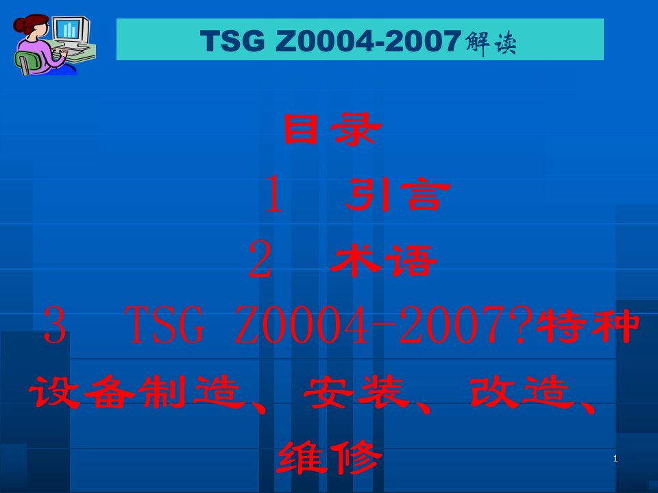 TSGZ特种设备制造安装改造维修质量保证体系解读讲义