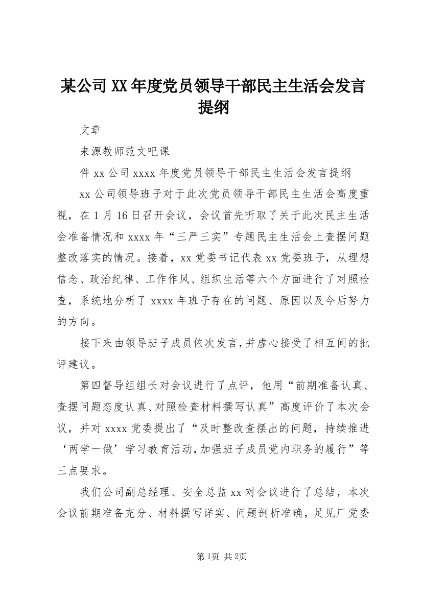 某公司XX年度党员领导干部民主生活会发言提纲