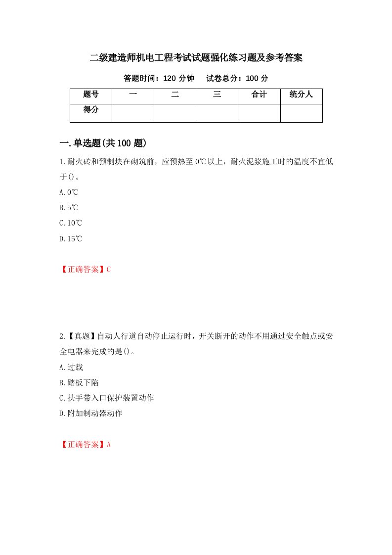 二级建造师机电工程考试试题强化练习题及参考答案第35期