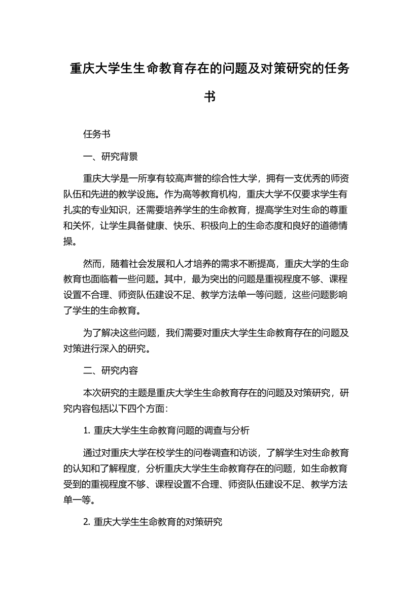 重庆大学生生命教育存在的问题及对策研究的任务书