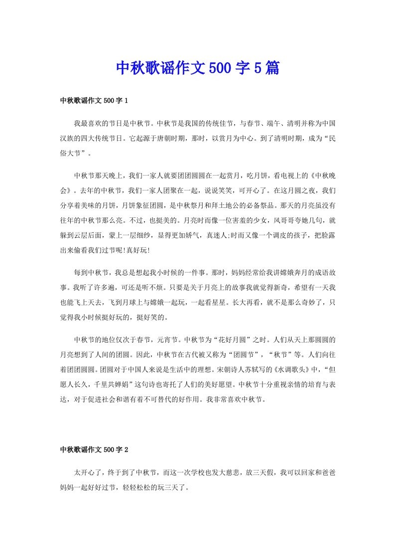 中秋歌谣作文500字5篇