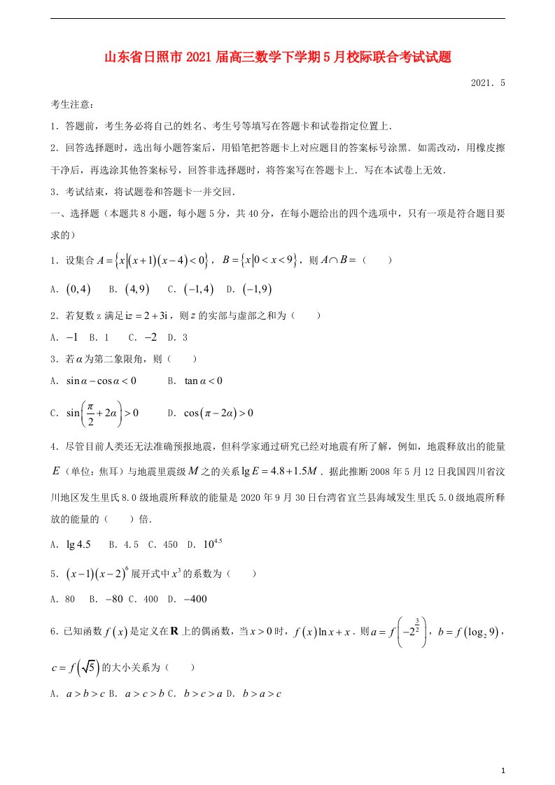 山东省日照市2021届高三数学下学期5月校际联合考试试题