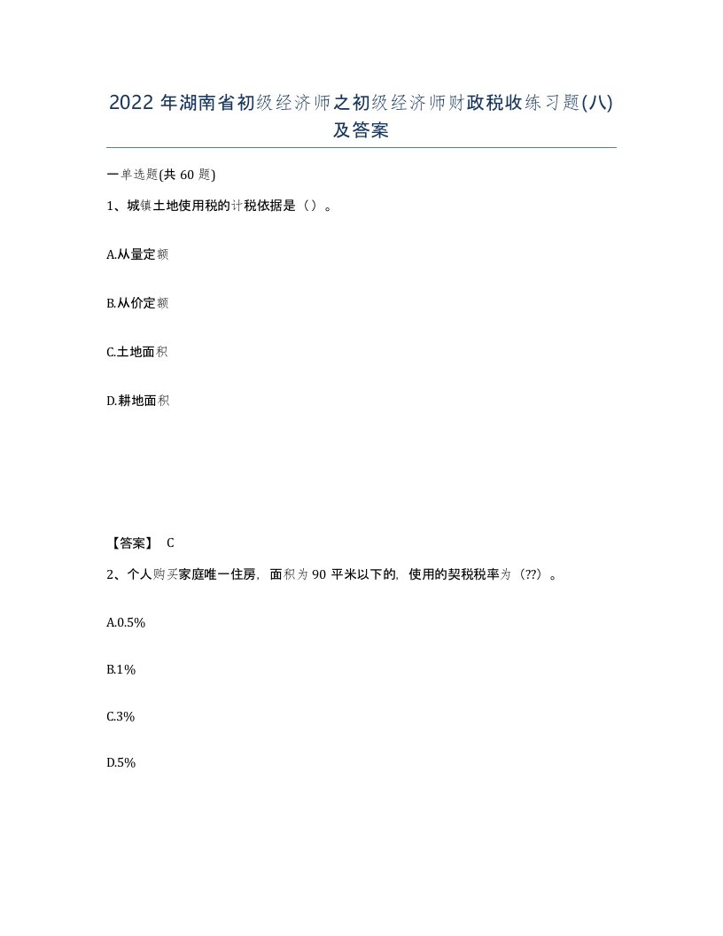 2022年湖南省初级经济师之初级经济师财政税收练习题八及答案