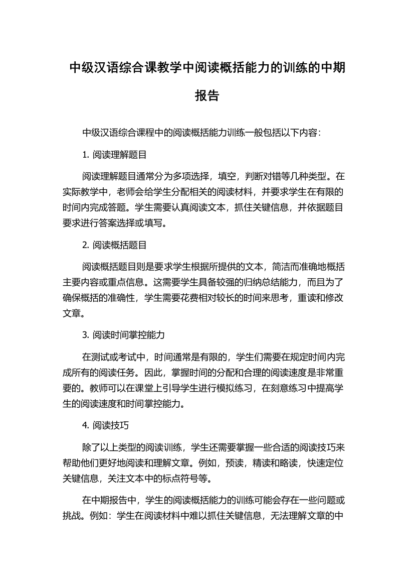 中级汉语综合课教学中阅读概括能力的训练的中期报告