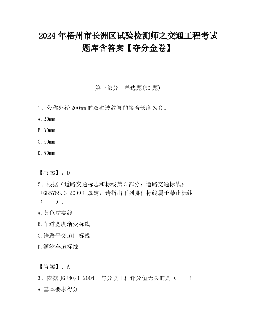 2024年梧州市长洲区试验检测师之交通工程考试题库含答案【夺分金卷】