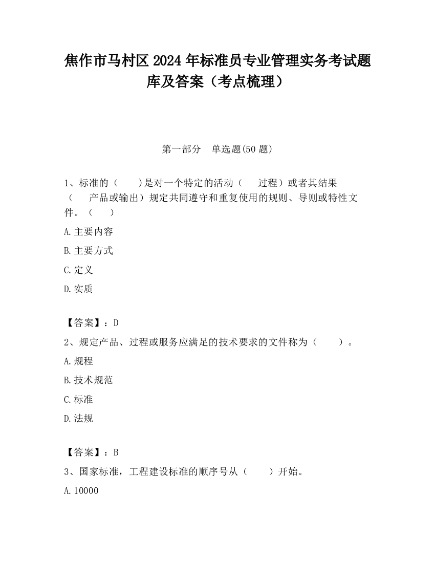 焦作市马村区2024年标准员专业管理实务考试题库及答案（考点梳理）