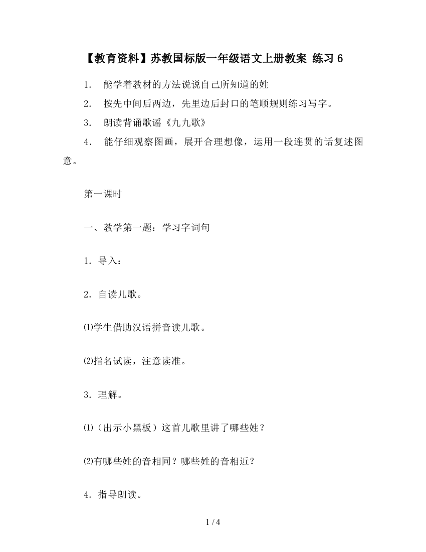 【教育资料】苏教国标版一年级语文上册教案-练习6