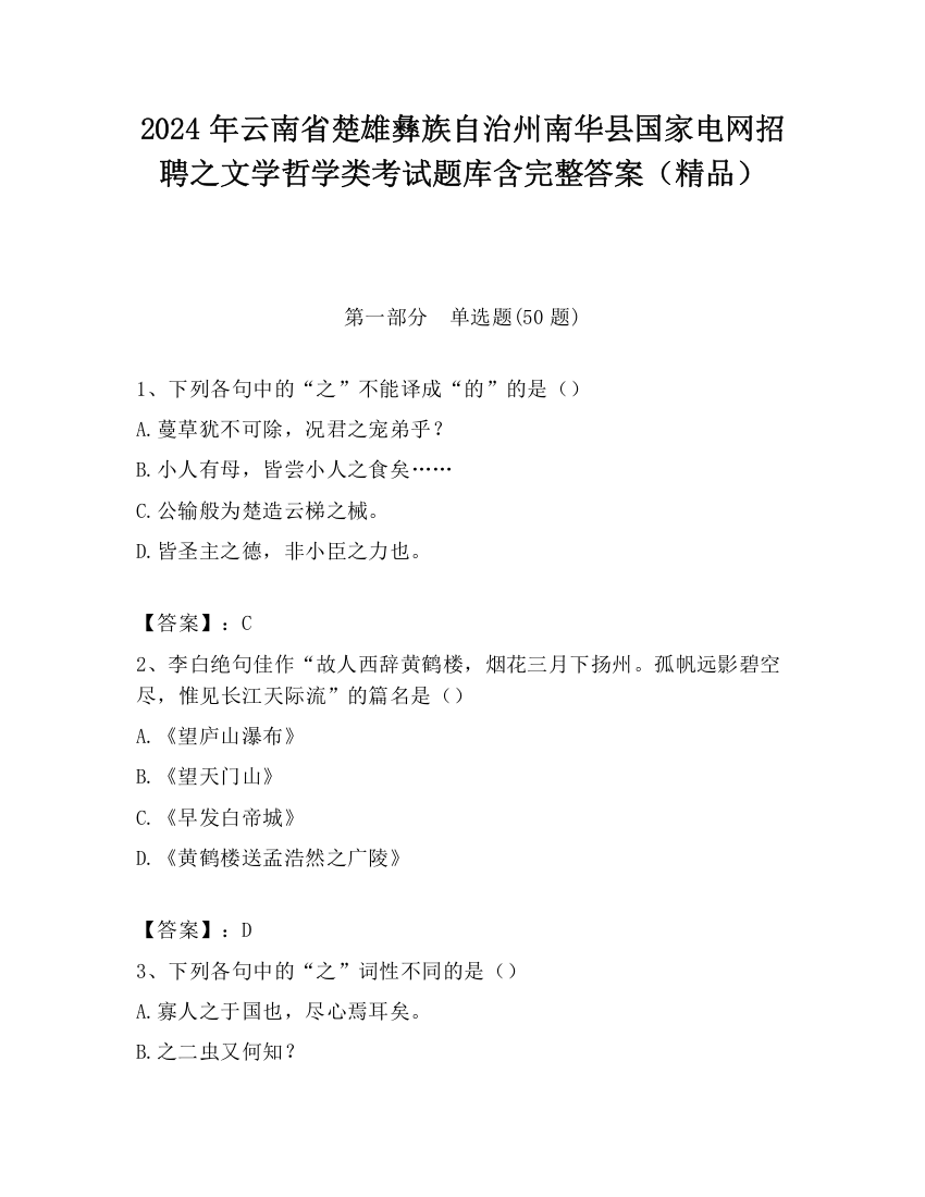 2024年云南省楚雄彝族自治州南华县国家电网招聘之文学哲学类考试题库含完整答案（精品）