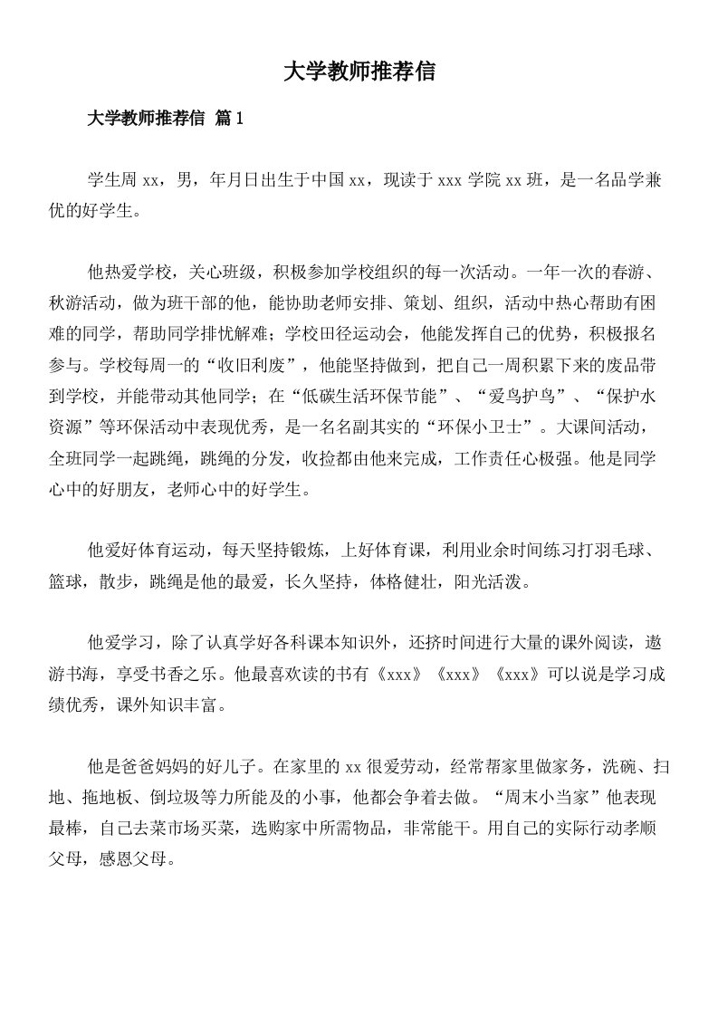 大学教师推荐信