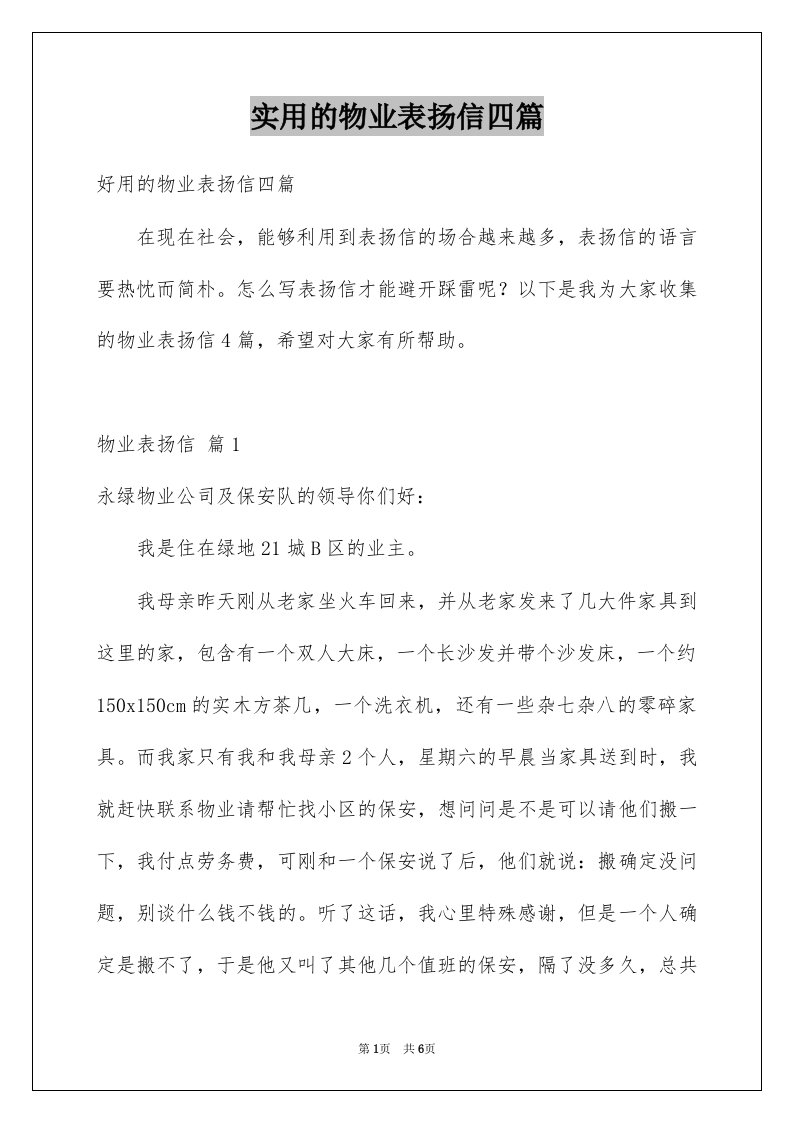 实用的物业表扬信四篇