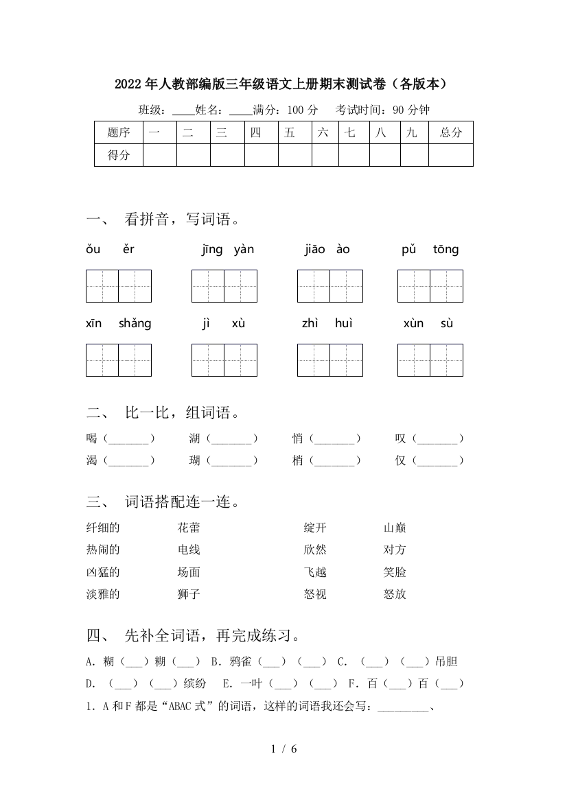 2022年人教部编版三年级语文上册期末测试卷(各版本)