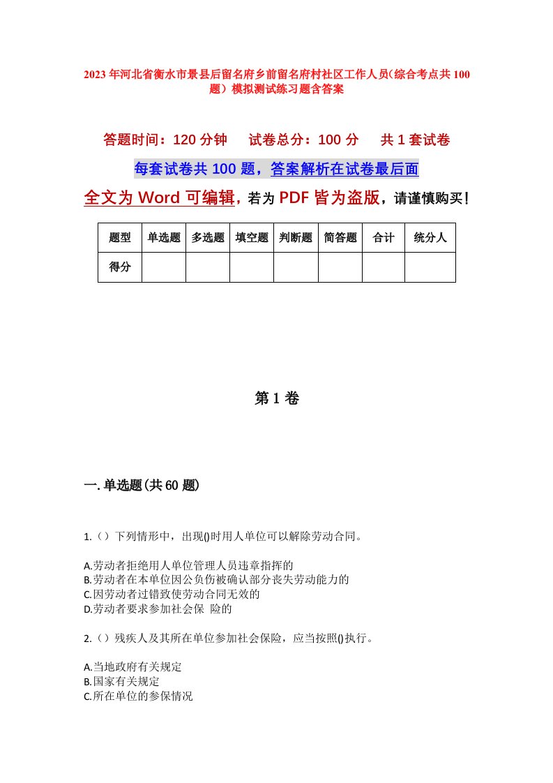 2023年河北省衡水市景县后留名府乡前留名府村社区工作人员综合考点共100题模拟测试练习题含答案