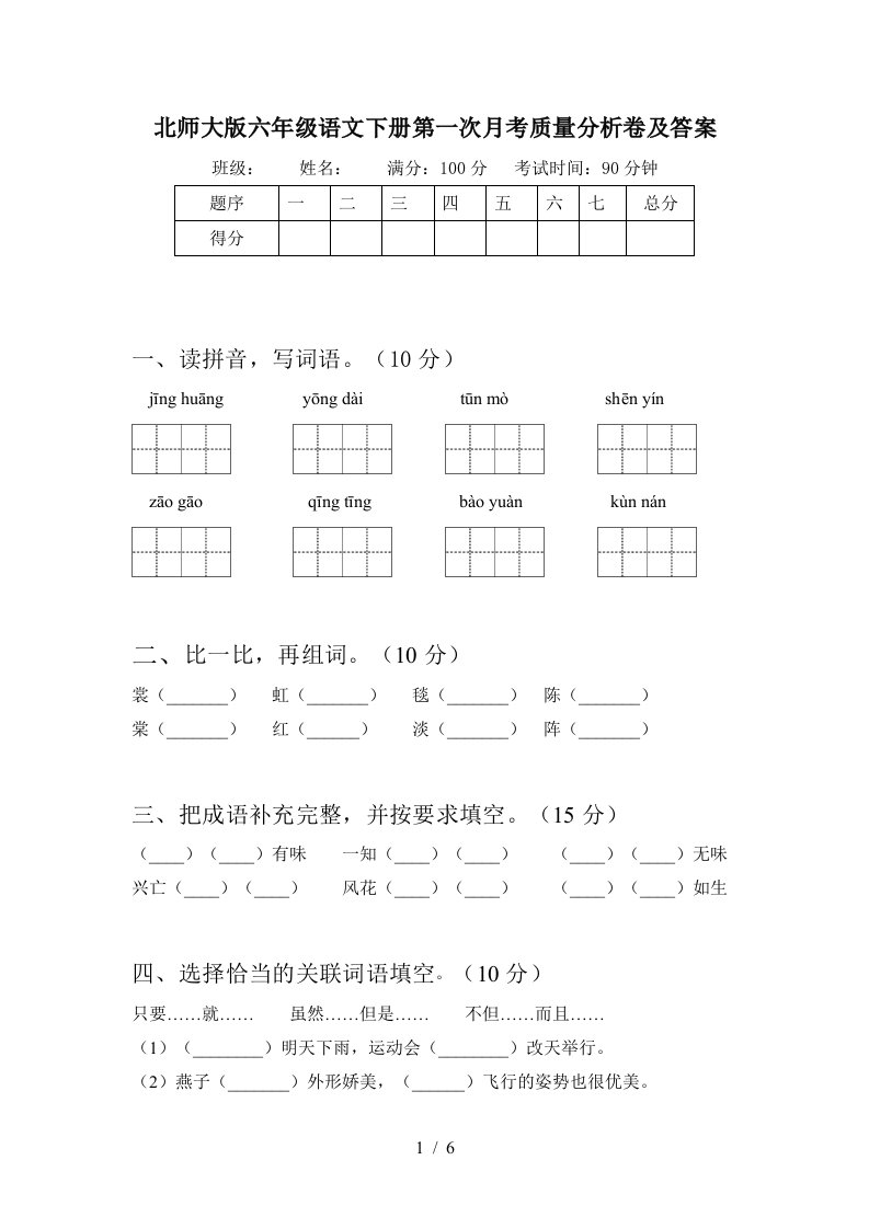 北师大版六年级语文下册第一次月考质量分析卷及答案