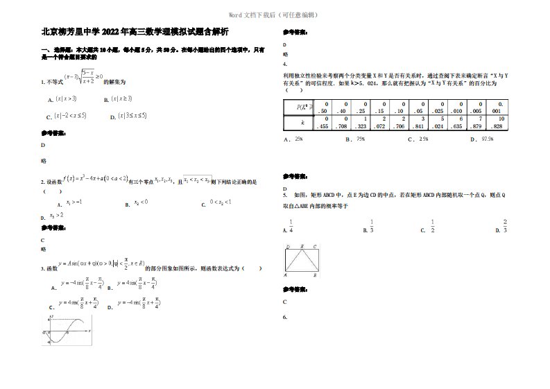 北京柳芳里中学2022年高三数学理模拟试题含解析