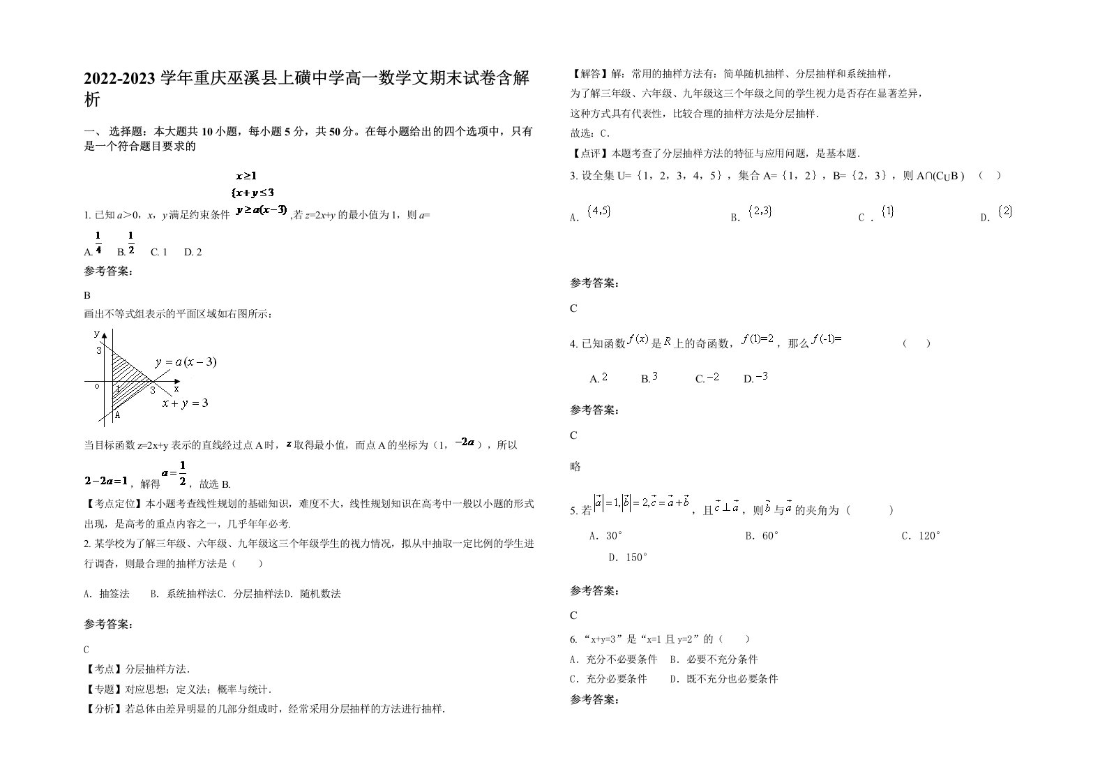 2022-2023学年重庆巫溪县上磺中学高一数学文期末试卷含解析