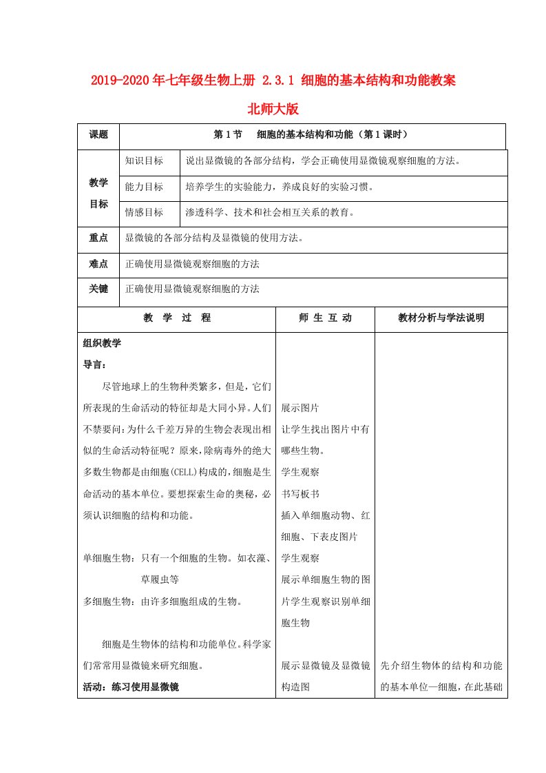 2019-2020年七年级生物上册