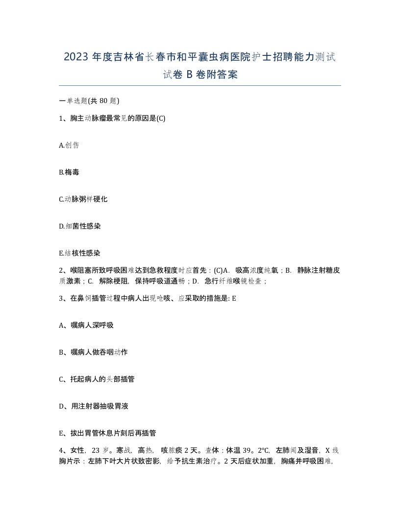 2023年度吉林省长春市和平囊虫病医院护士招聘能力测试试卷B卷附答案