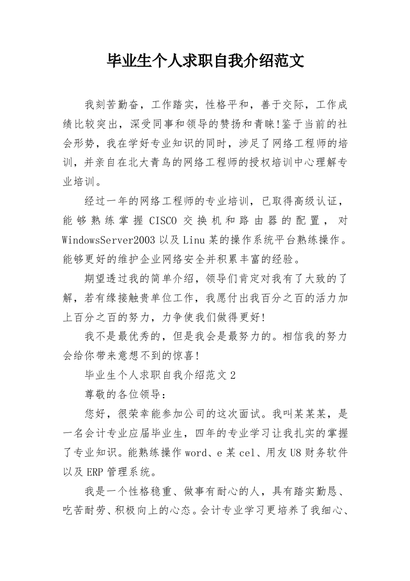 毕业生个人求职自我介绍范文