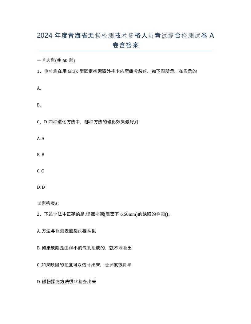 2024年度青海省无损检测技术资格人员考试综合检测试卷A卷含答案