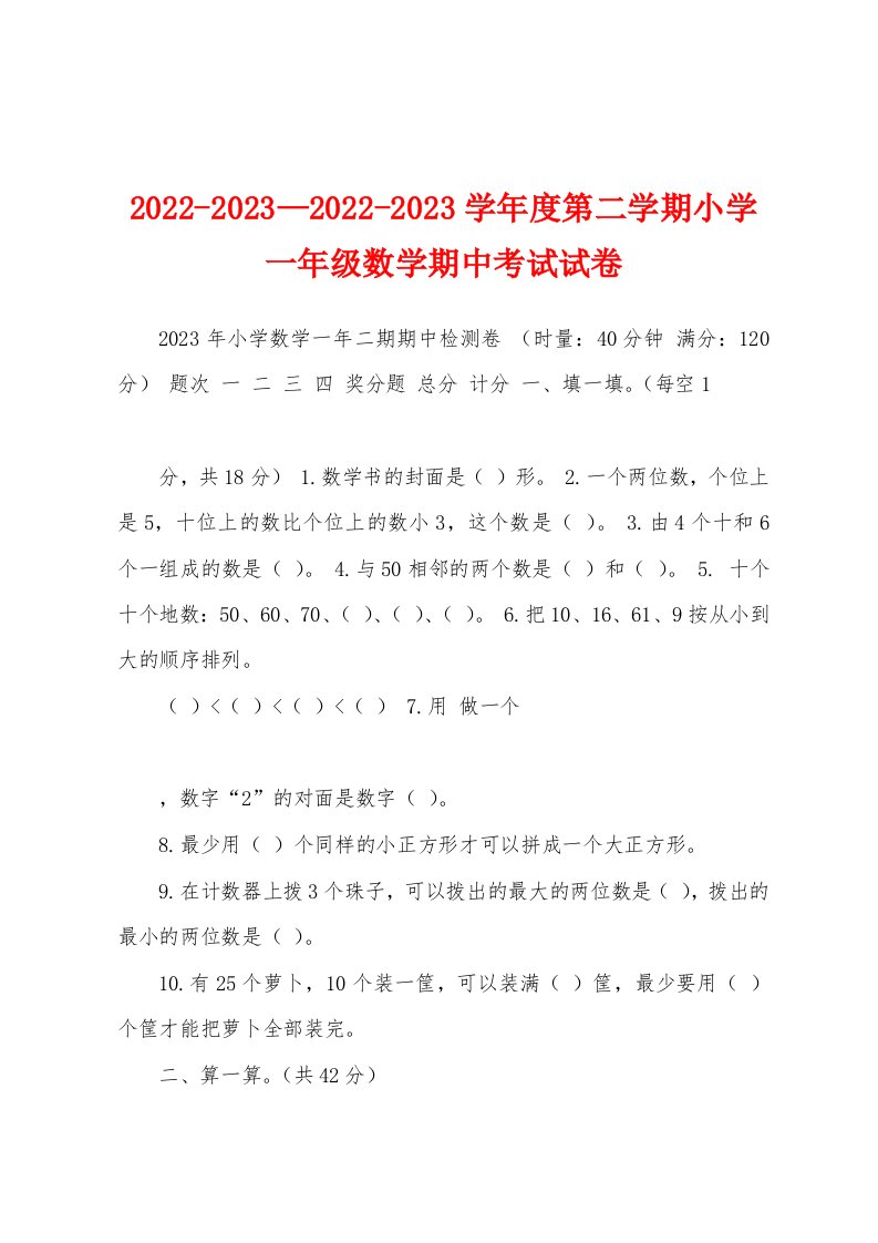 2022-2023—2022-2023学年度第二学期小学一年级数学期中考试试卷