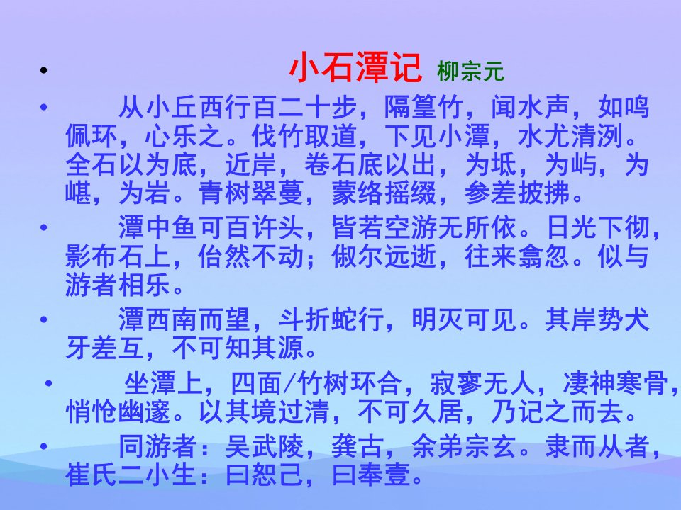 小石潭记ppt课件优秀课件