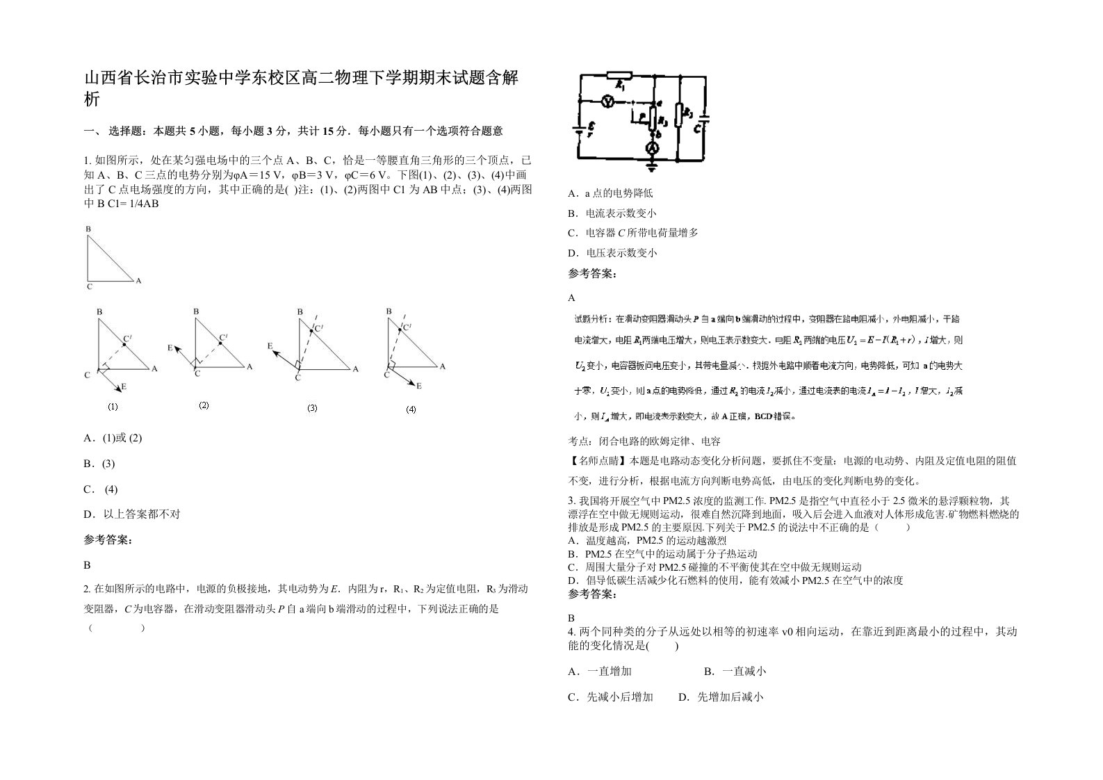 山西省长治市实验中学东校区高二物理下学期期末试题含解析