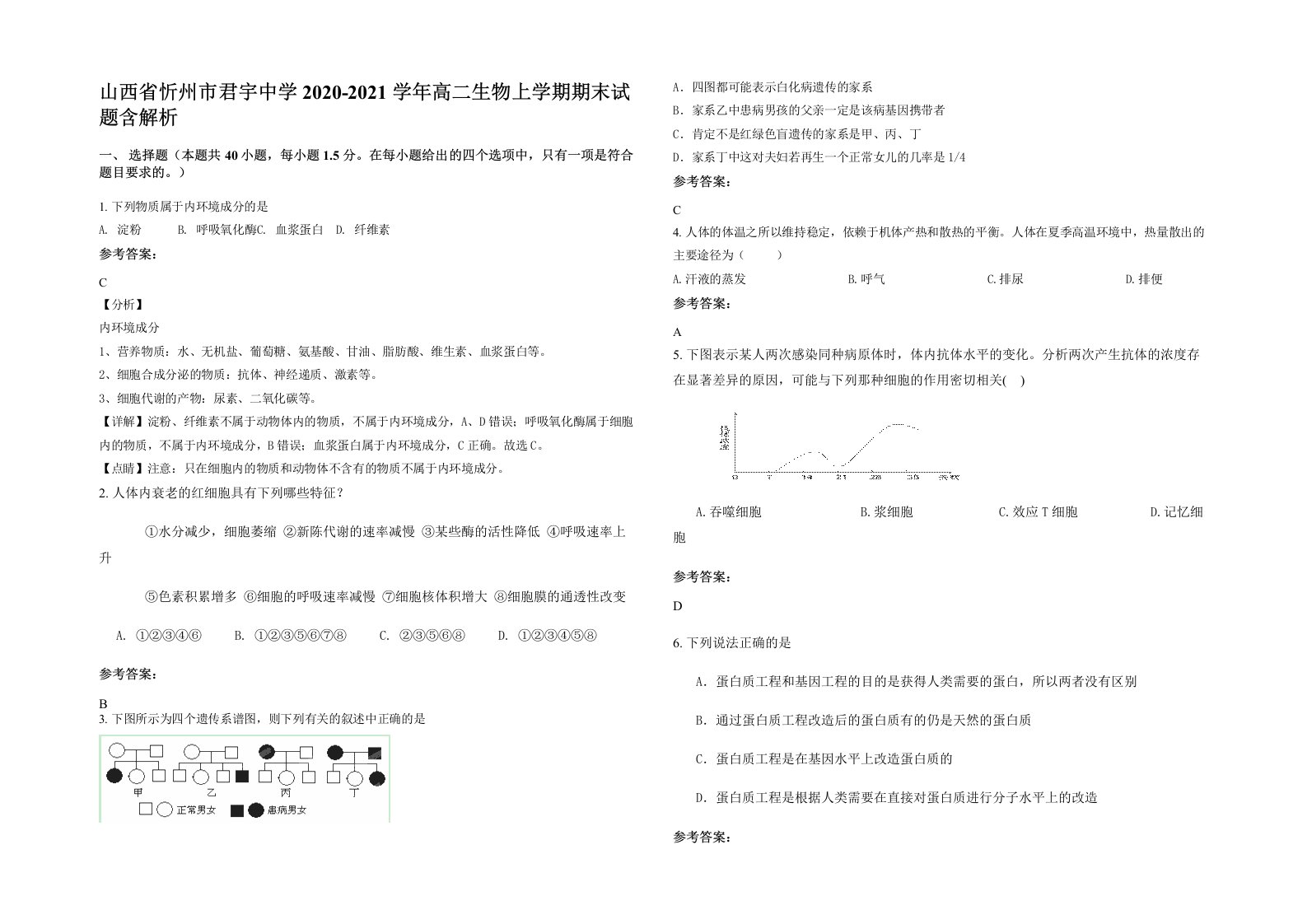 山西省忻州市君宇中学2020-2021学年高二生物上学期期末试题含解析