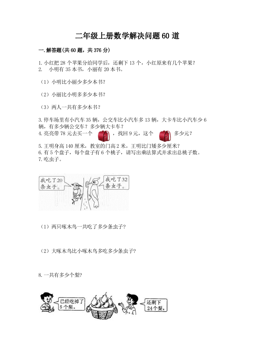 二年级上册数学解决问题60道附参考答案(满分必刷)