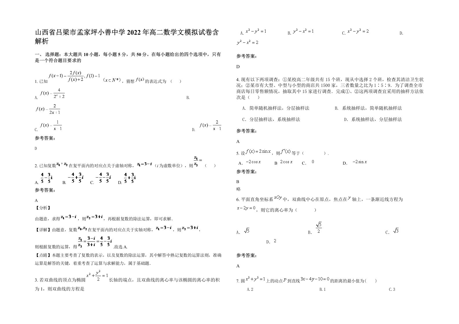 山西省吕梁市孟家坪小善中学2022年高二数学文模拟试卷含解析