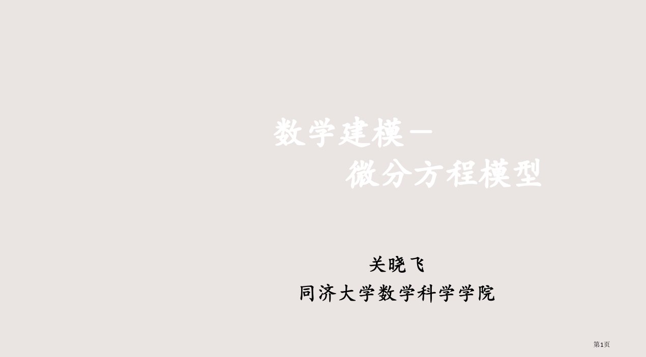 数学建模-微分方程模型市公开课一等奖省赛课微课金奖PPT课件