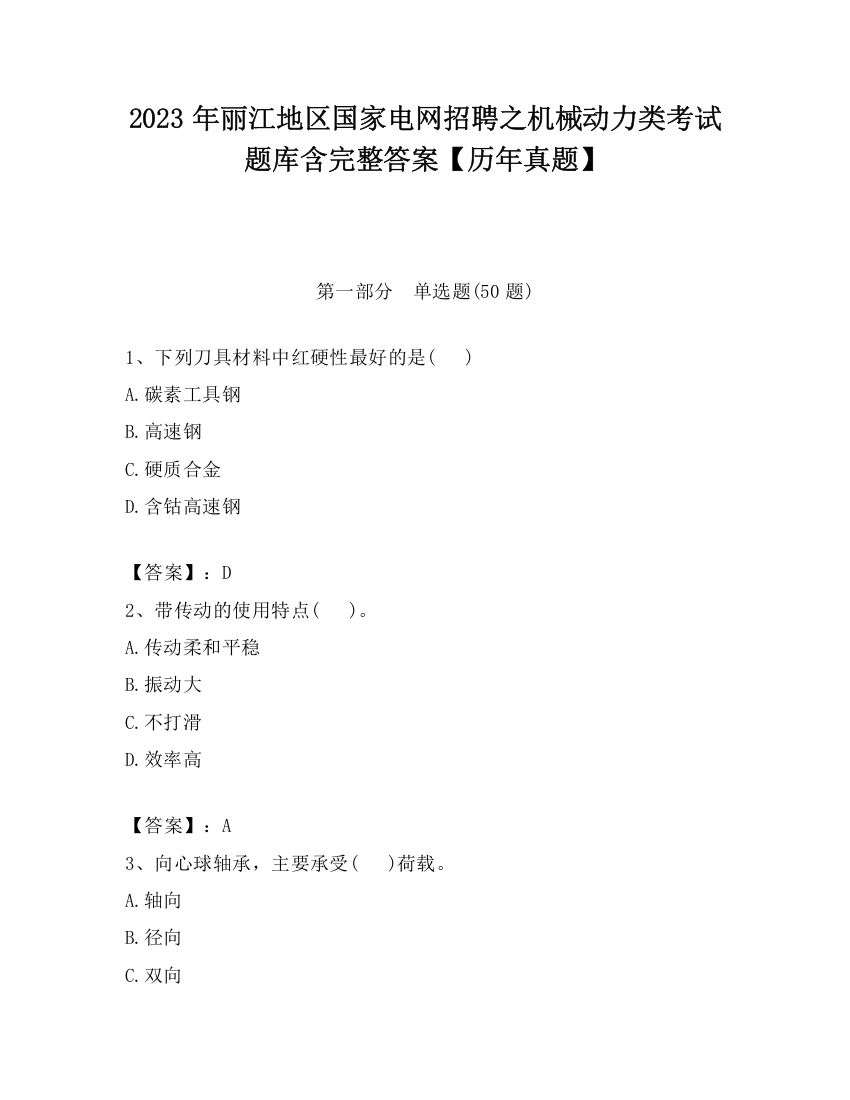 2023年丽江地区国家电网招聘之机械动力类考试题库含完整答案【历年真题】