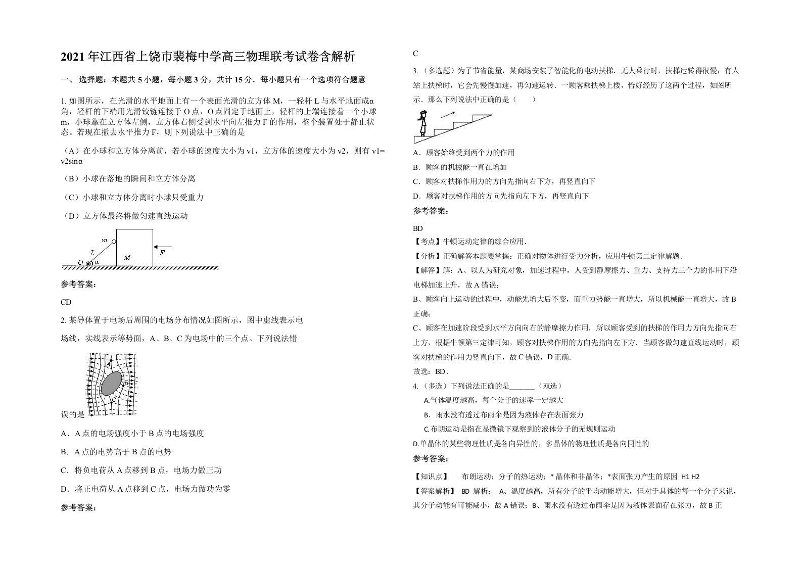 2021年江西省上饶市裴梅中学高三物理联考试卷含解析