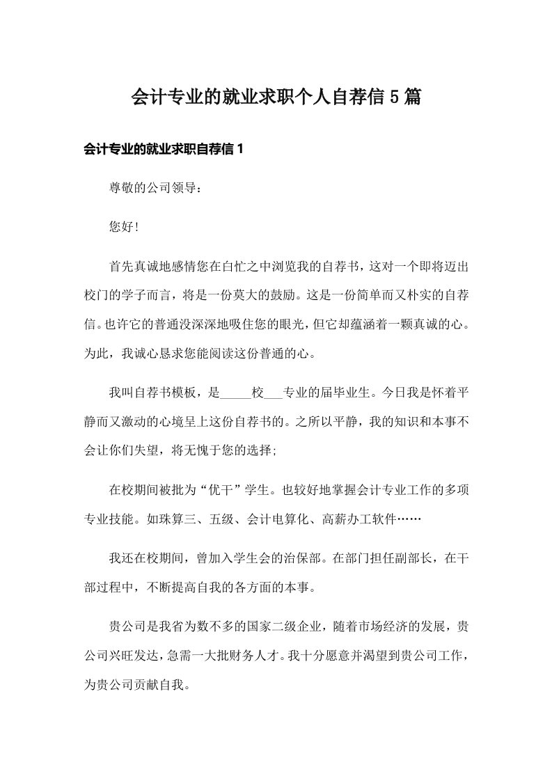 会计专业的就业求职个人自荐信5篇