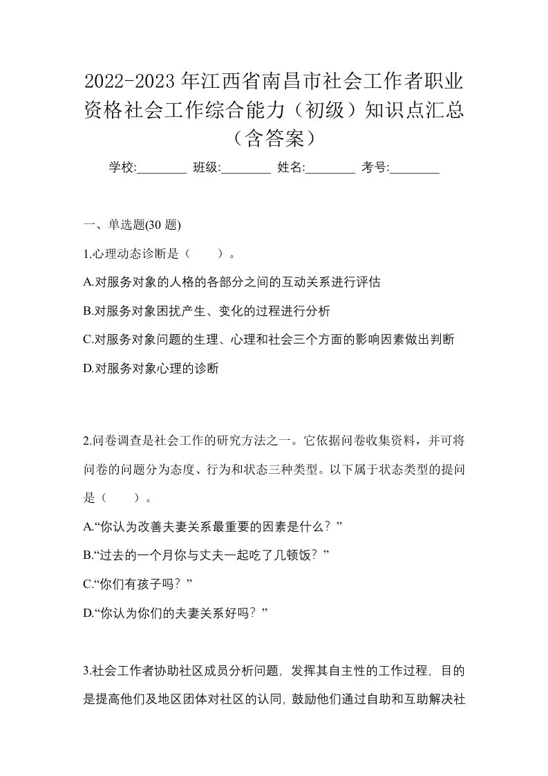 2022-2023年江西省南昌市社会工作者职业资格社会工作综合能力初级知识点汇总含答案