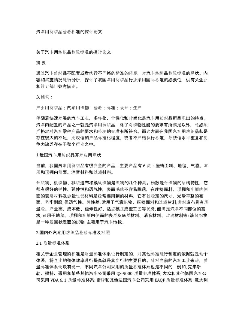 汽车用纺织品检验标准的探讨论文