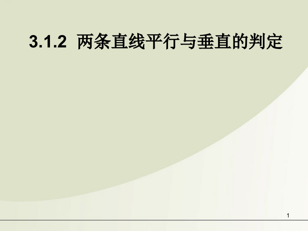 高一数学必修二312两条直线平行与垂直的判定新人教A版必修