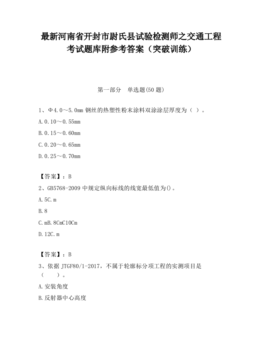 最新河南省开封市尉氏县试验检测师之交通工程考试题库附参考答案（突破训练）