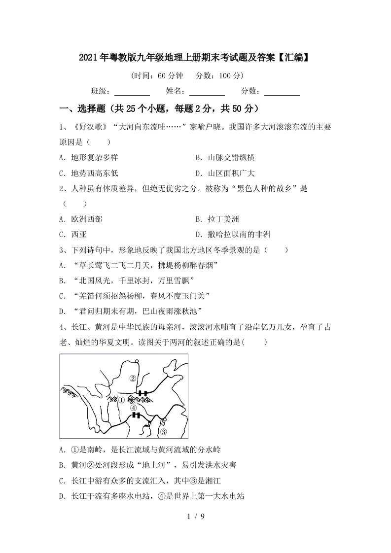 2021年粤教版九年级地理上册期末考试题及答案汇编