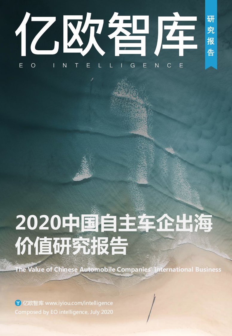 亿欧智库-2020中国自主车企出海价值研究报告-20200706