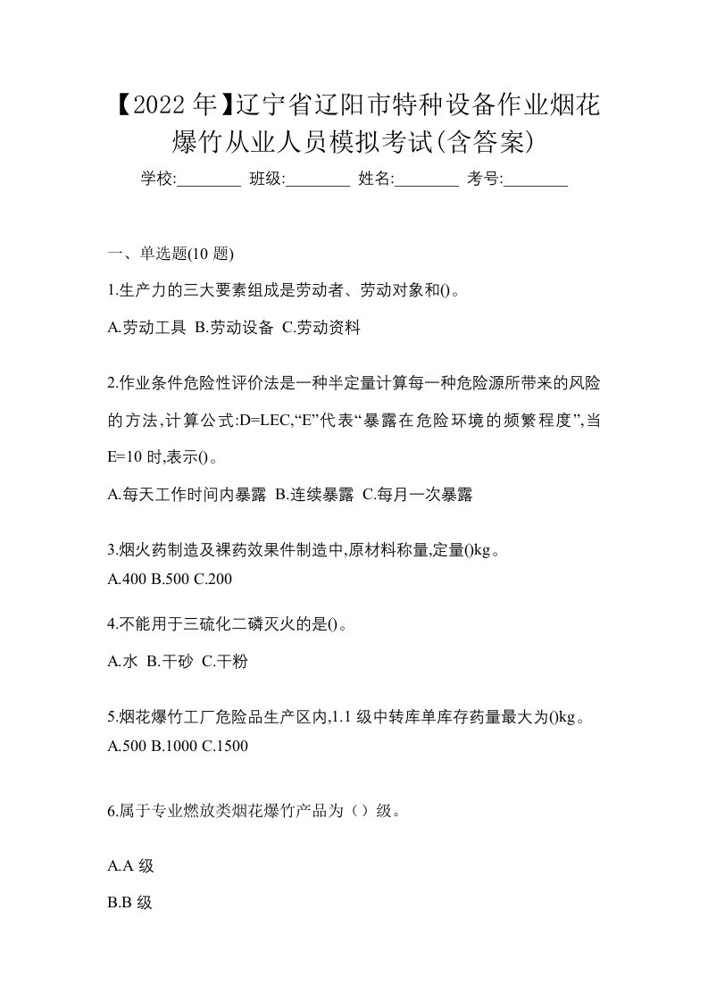 2022年辽宁省辽阳市特种设备作业烟花爆竹从业人员模拟考试含答案